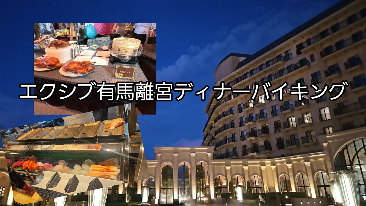 2024年9月。エクシブ有馬離宮ディナーバイキング