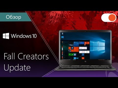 Осеннее обновление Windows 10: Fall Creators Update