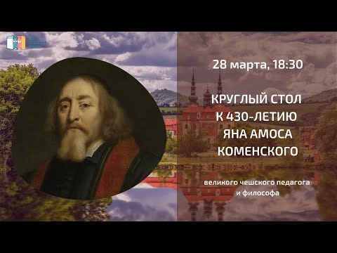 Круглый стол к 430-летию Яна Амоса Коменского