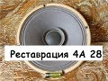 Реставрация "убитых" )))динамиков4А 28