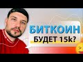 БИТКОИН: 15К?? 🚨🚨🚨