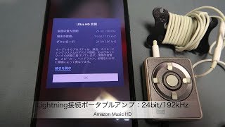 Amazon Music HD、Lightning接続ポータブルアンプで24bit/192kHz出力可能
