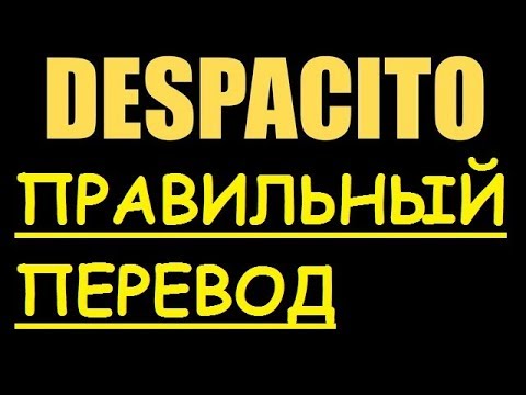 Перевод песни Despacito lyrics - Luis Fonsi ЗАКАДРОВЫЙ ПЕРЕВОД ПАСИТО ПАСИТА ДЕСПАСИТО PASITO