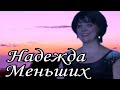 Песня бомба.Живой звук.Надежда Меньших - Я так тебя люблю.сл и муз Толеуова Агбая