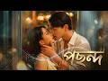 【সব পর্ব】দারিদ্র্যের মধ্যে আমি তার জীবনের শেষ আলো ছিলাম, এখন তিনি আমাকে বিশ্বের দরজা খুলে দিয়েছেন!
