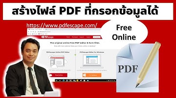 สร้างไฟล์ PDF ที่กรอกข้อมูลได้