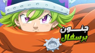 حكاية برسيفال - ملخص انمى الخطايا السبع المميتة الجيل الجديد 6️⃣ | Nanatsu no Taizai