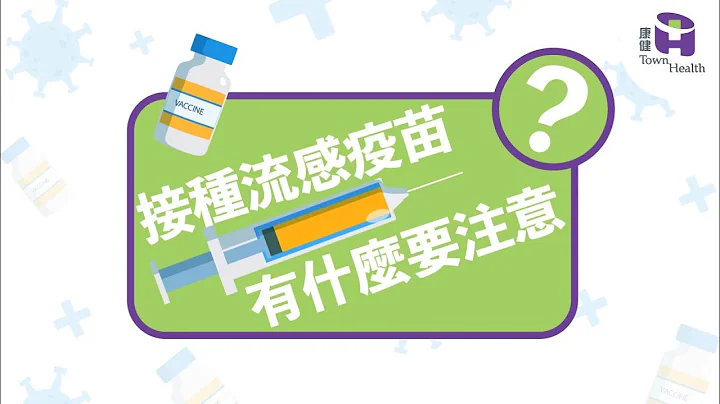 接种流感疫苗前，有什么要注意？｜梁国龄医生｜冯耀棠医生 - 天天要闻