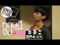 Eng Sub ทฤษฎจบเธอ Theory of Love  EP.4 44