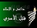 داعش و الإسلام قتل الأسرى