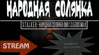 S.T.A.L.K.E.R. Народная Солянка DMX 1.3.5.ООП.МА.К - КВЕСТЫ АГРОПРОМА | 4 серия