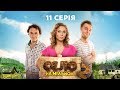 Село на мільйон 2 сезон 11 серія