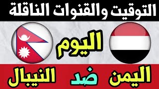 مباراة اليمن والنيبال اليوم تصفيات كاس العالم التوقيت والقنوات الناقلة