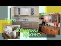 Установка Кухни (первый опыт)