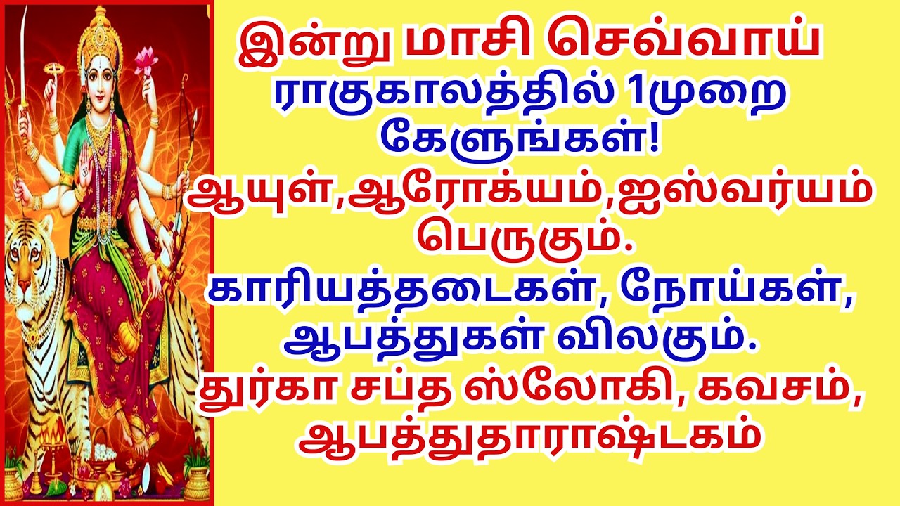 தடைகள், ஆபத்துகள் விலக்கும் ஐஸ்வர்யம் அருளும் துர்கா சப்தஸ்லோகி, கவசம், ஆபத்துதாராஷ்டகம் DurgaKavach