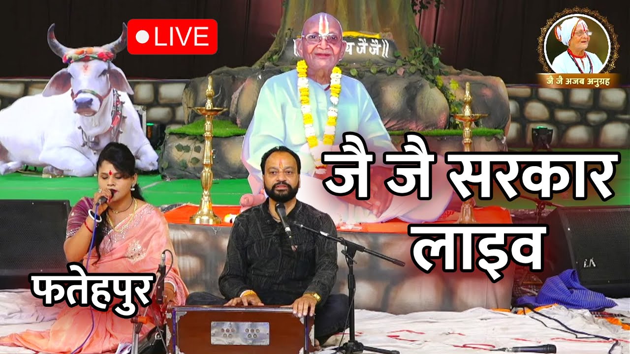 Jai Jai Sarkar Fatehpur Program Live | जै जै सरकार वार्षिक उत्सव लाइव फतेहपुर 2025 | Ajab Dham