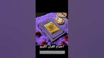 احترام القران الكريم