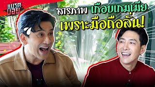 ดีใจ ได้เจอ “พี่ป๋อ” ในรอบหลายปี บุกมา(ให้)ตีท้ายครัวถึงบ้าน!! | Bradboy