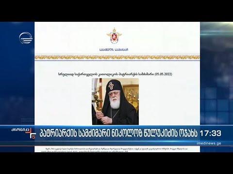 პატრიარქი ნიკოლოზ წულუკიძესა და თეკლა კოსტავას, მათი ოჯახის წევრებსა და ახლობლებს უსამძიმრებს