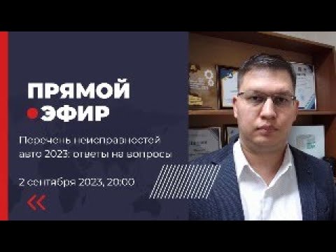 Перечень неисправностей авто с 1 сентября 2023: ответы на вопросы