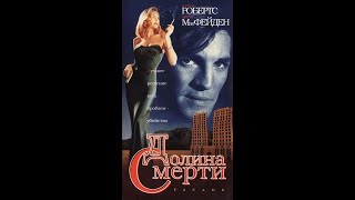 Долина Смерти (Facade) (1999)