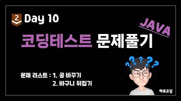 JAVA 알고리즘 코딩테스트 - Bronze2. Day10 (13분, 문제 풀이 -  공 바꾸기, 바구니 뒤집기)