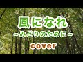 風になれ ~みどりのために~ cover