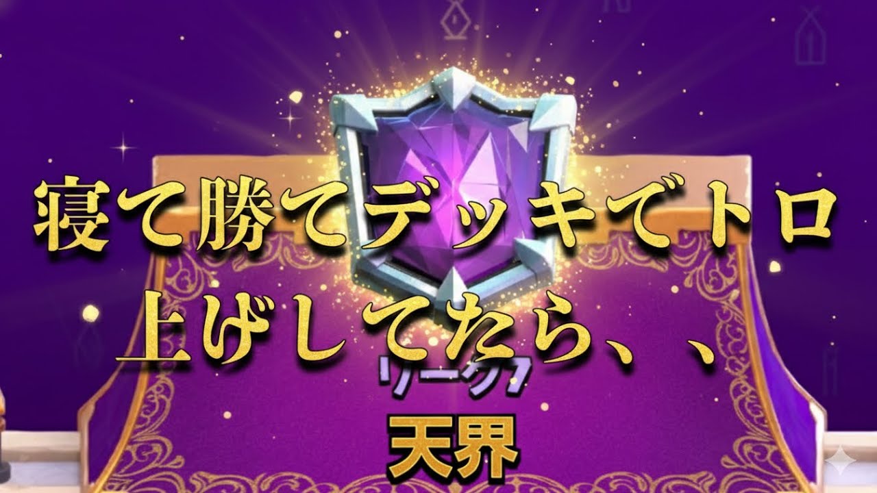 【クラロワ】寝て勝てデッキで雑談しながらトロ上げ！
