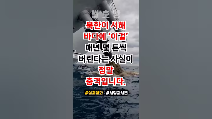 북한이 서해바다에 이걸 매년 수십 톤씩 버린다는 사실이 정말 충격입니다.