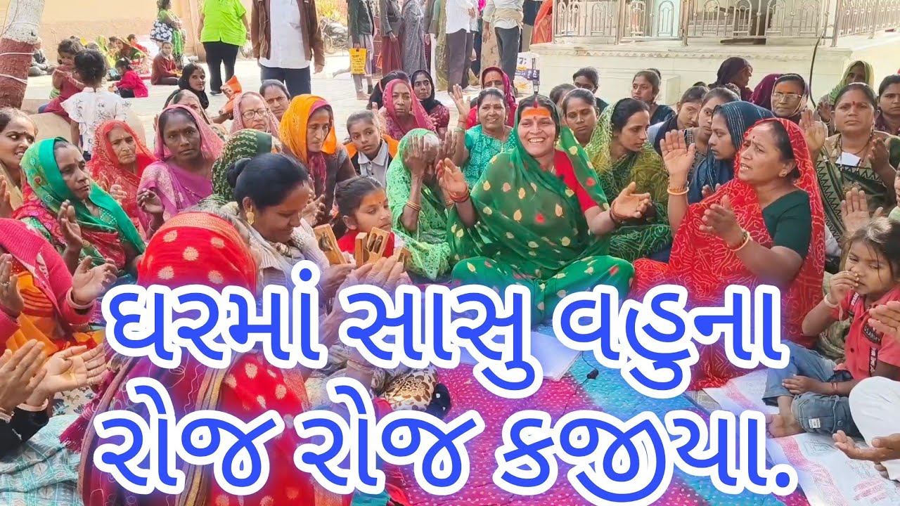 વહુના વગોણા ગાયા ઝંઝાળ માં ભુલ્યા ભગવાન ને.🙏 જય ભોળાનાથ..