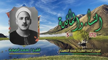الشيخ محمد الصيفي | النساء 172 والمائدة 3 | ختمة الـ11 قارئ المشتركة