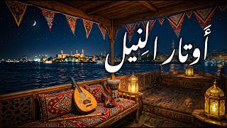 أوتار النيل | موسيقى طربية هادئة من الزمن الجميل - Awtar Al-Neel | Nostalgic Egyptian Tarab screenshot 5