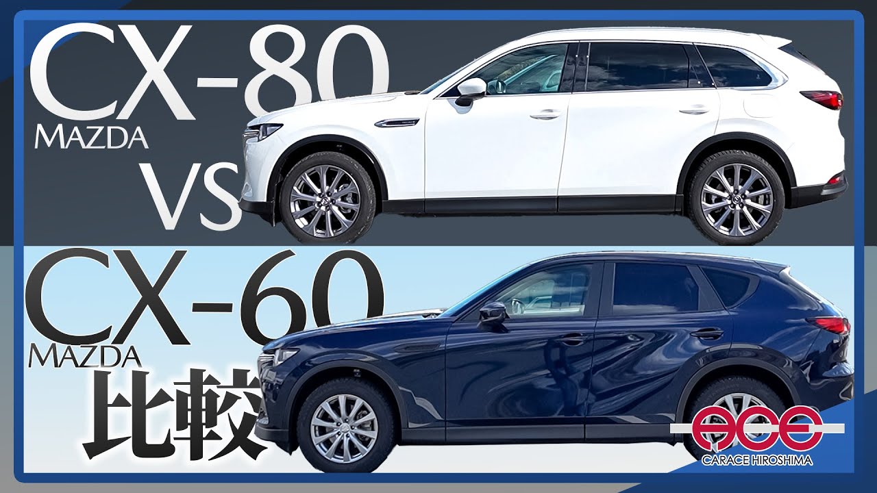 A comparison of the CX-80 and CX-60 in Hiroshima dialect! A rental