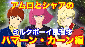 アスラン ザラ編 名言を吐き捨てmsをよく盗むキャラが思い出せない アムロ シャア宇宙世紀ボーイズのミルクボーイ風漫才 Mp3