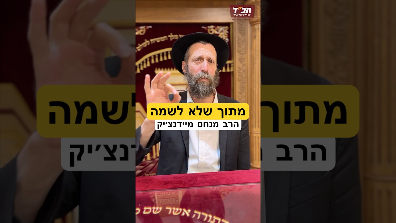 מצווה שמעורב בה אינטרסים, זה כשר? #חסידות #הרבי