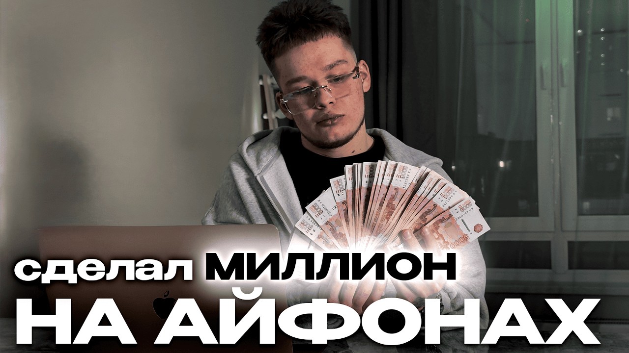 1 МЛН/МЕС НА АЙФОНАХ | Почему пропал?