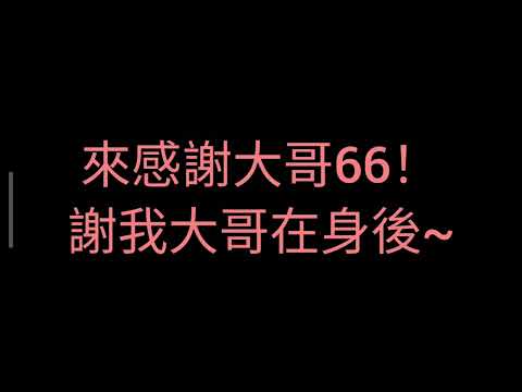 ［大哥！歡迎你~］歌詞版！  歌手：伴小仙