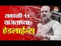 Saam TV Marathi News | Headlines 11 AM  | 20 May 2026 | Marathi News