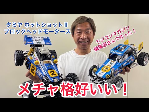 ラジコン新車】ついに出た！そして作った！ホットショットⅡ。復刻版は