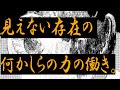見えない存在の何らかの力の働き。