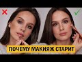 ПОЧЕМУ МАКИЯЖ СТАРИТ ЛИЦО