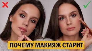 ПОЧЕМУ МАКИЯЖ СТАРИТ ЛИЦО