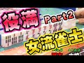 【役満特集】女流雀士編パート2【麻雀】