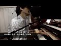 【弾き語り】歩き続けよう 古内東子 Toko Furuuchi COVER OVERDUB SHINGO SEGAWA