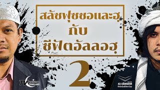 สลัฟฟุซซอและฮฺ กับ ความเชื่อเรื่องซีฟัตของอัลลอฮ : การศรัทธาต่อ【คุณลักษณะของอัลลอฮฺ】ตอนที่ 2