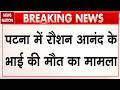 Khan Sir Firing News: Roshan Anand के भाई की मौत पर Tejashwai Yadav ने की CBI जांच की मांग | prince