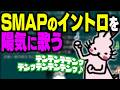 酔っ払いながらSMAPのイントロを陽気に歌うドコムス【ドコムス雑談切り抜き】