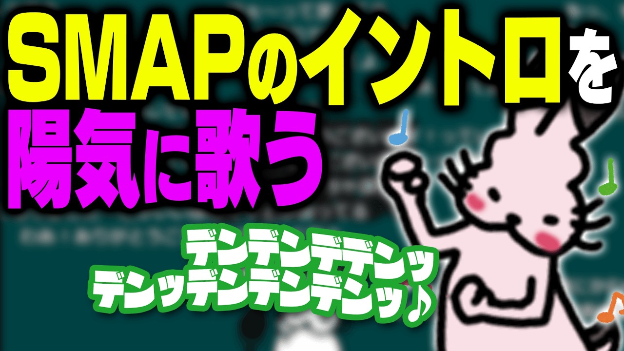 酔っ払いながらSMAPのイントロを陽気に歌うドコムス【ドコムス雑談切り抜き】