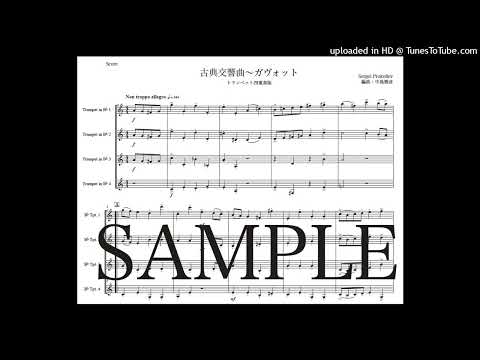 プロコフィエフ「古典交響曲〜ガヴォット」トランペット四重奏版（編曲：中島雅彦）