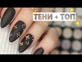 🍫 Шоколадный царь ноготь / Маникюр тенями для глаз / Инкрустация